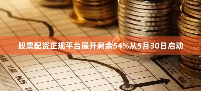 股票配资正规平台展开剩余54%从5月30日启动