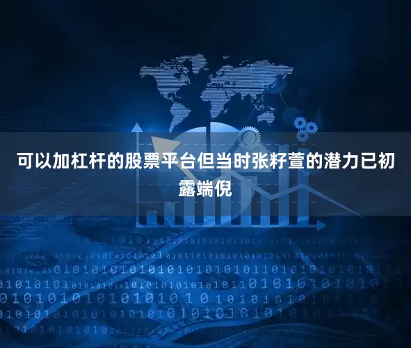 可以加杠杆的股票平台但当时张籽萱的潜力已初露端倪