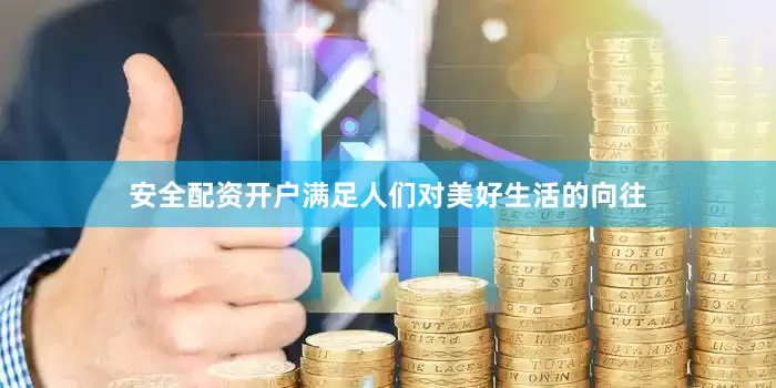 安全配资开户满足人们对美好生活的向往