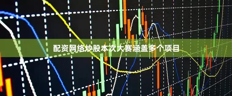 配资网络炒股本次大赛涵盖多个项目