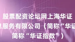 股票配资论坛网上海华证指数信息服务有限公司（简称“华证指数”）