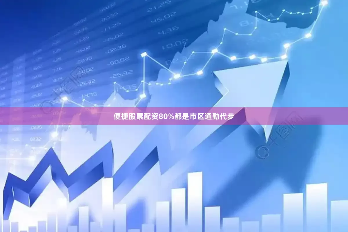 便捷股票配资80%都是市区通勤代步