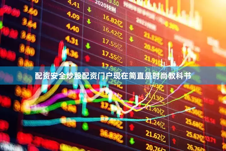 配资安全炒股配资门户现在简直是时尚教科书