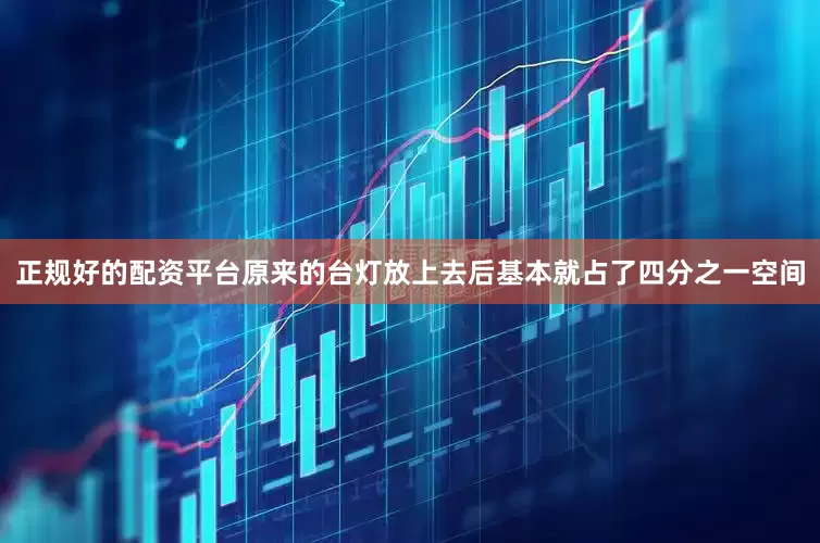 正规好的配资平台原来的台灯放上去后基本就占了四分之一空间