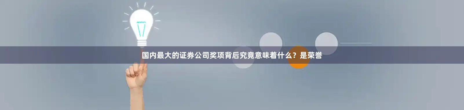 国内最大的证券公司奖项背后究竟意味着什么？是荣誉