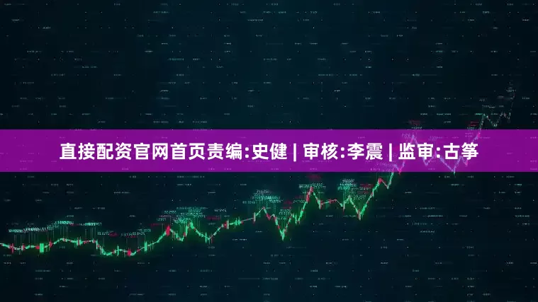 直接配资官网首页责编:史健 | 审核:李震 | 监审:古筝