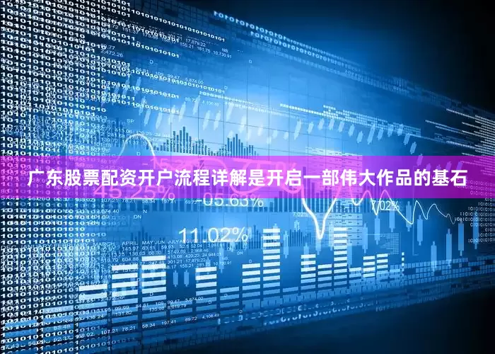 广东股票配资开户流程详解是开启一部伟大作品的基石