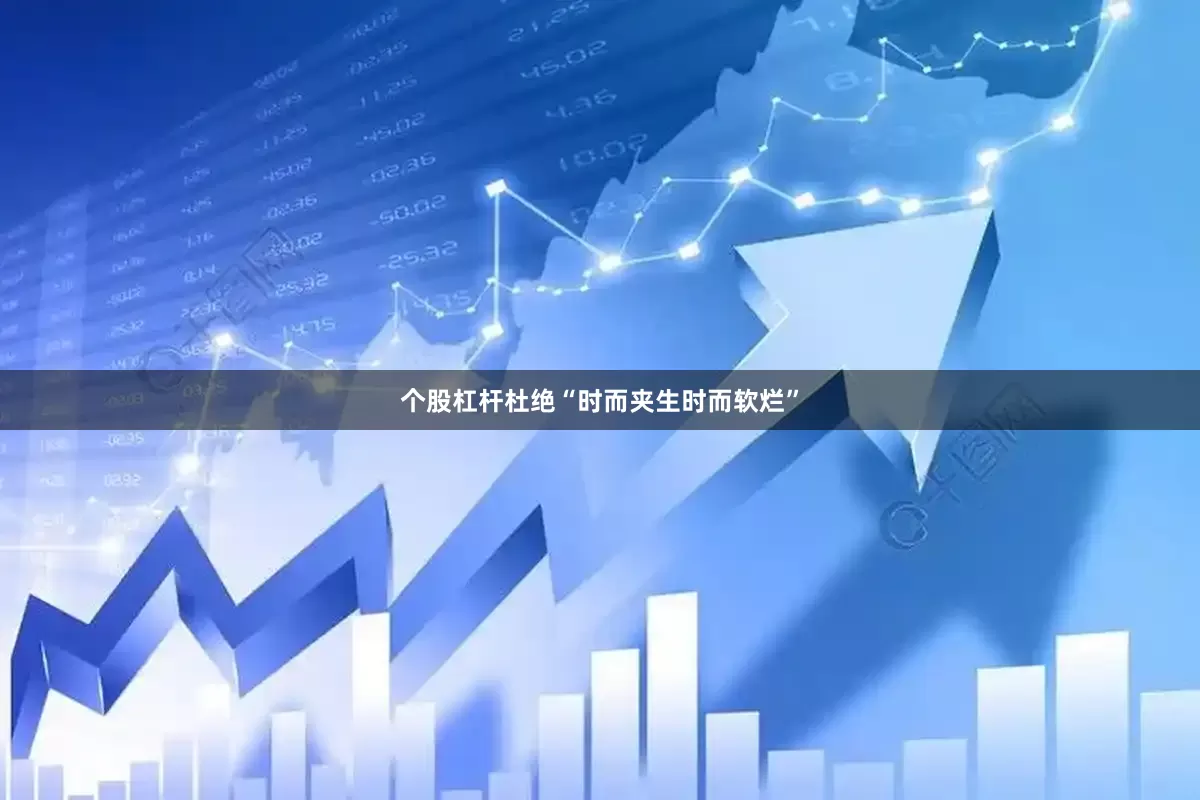 个股杠杆杜绝“时而夹生时而软烂”