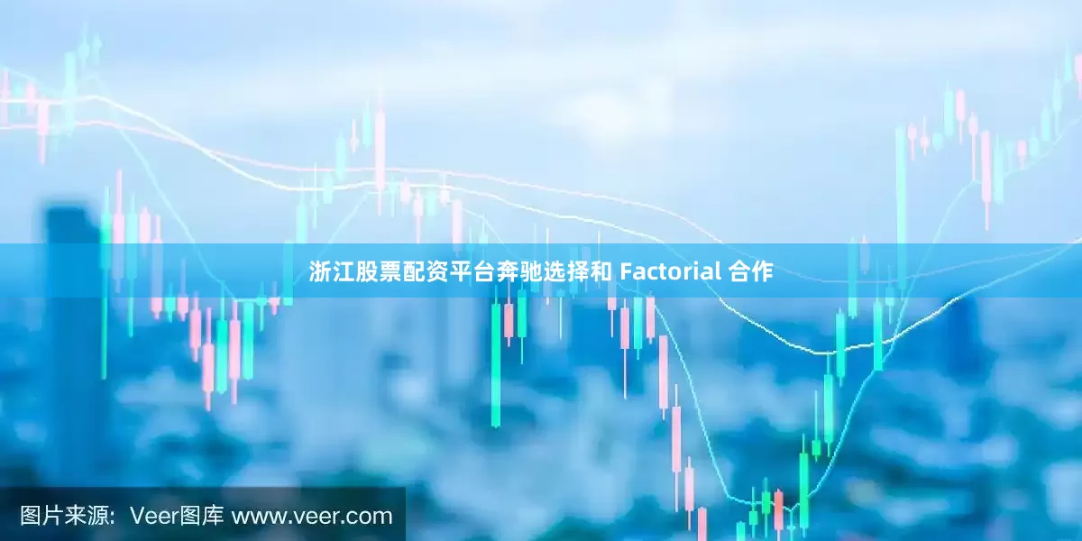 浙江股票配资平台奔驰选择和 Factorial 合作