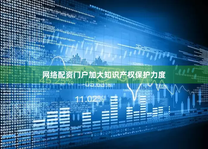 网络配资门户加大知识产权保护力度