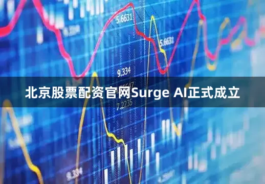 北京股票配资官网Surge AI正式成立