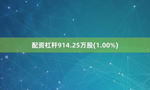 配资杠杆914.25万股(1.00%)