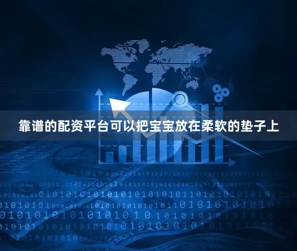 靠谱的配资平台可以把宝宝放在柔软的垫子上