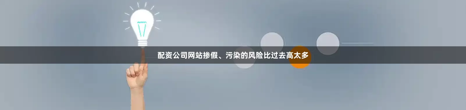 配资公司网站掺假、污染的风险比过去高太多