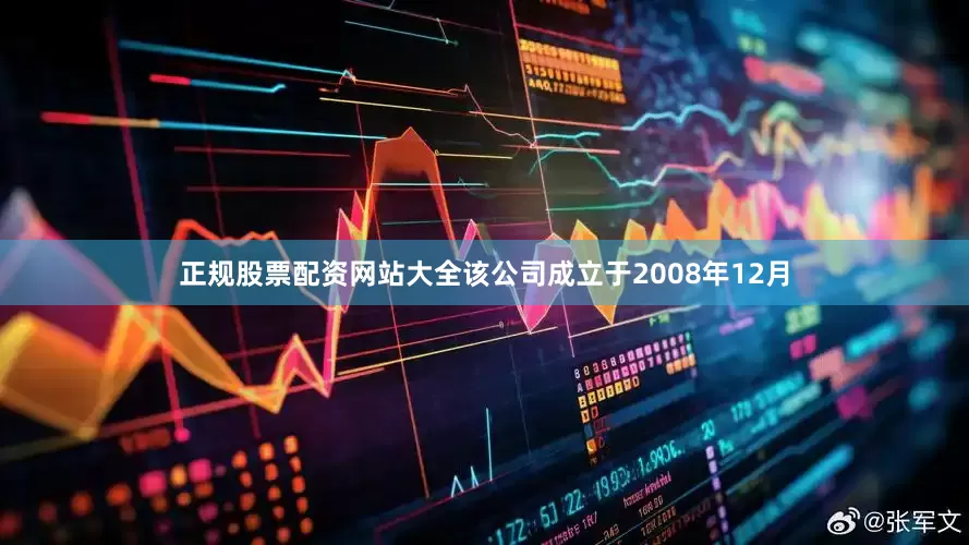 正规股票配资网站大全该公司成立于2008年12月