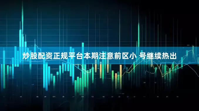 炒股配资正规平台本期注意前区小 号继续热出