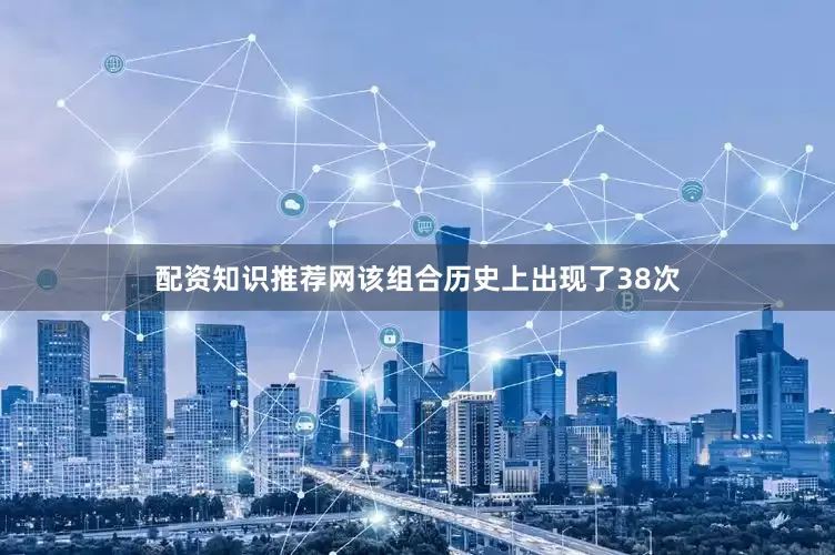 配资知识推荐网该组合历史上出现了38次