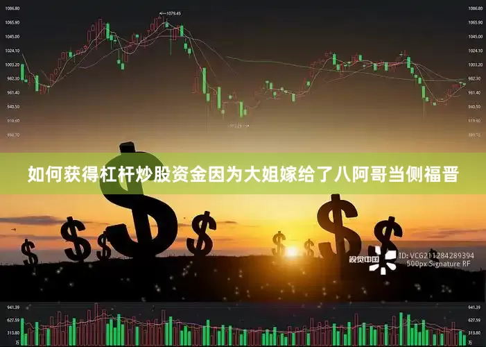 如何获得杠杆炒股资金因为大姐嫁给了八阿哥当侧福晋