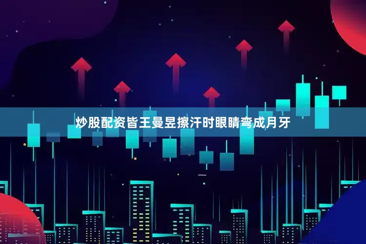 炒股配资皆王曼昱擦汗时眼睛弯成月牙