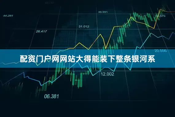 配资门户网网站大得能装下整条银河系