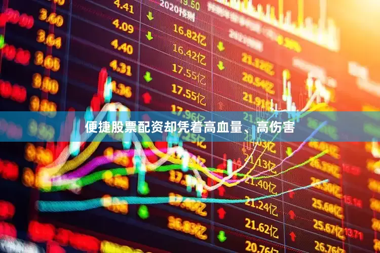 便捷股票配资却凭着高血量、高伤害