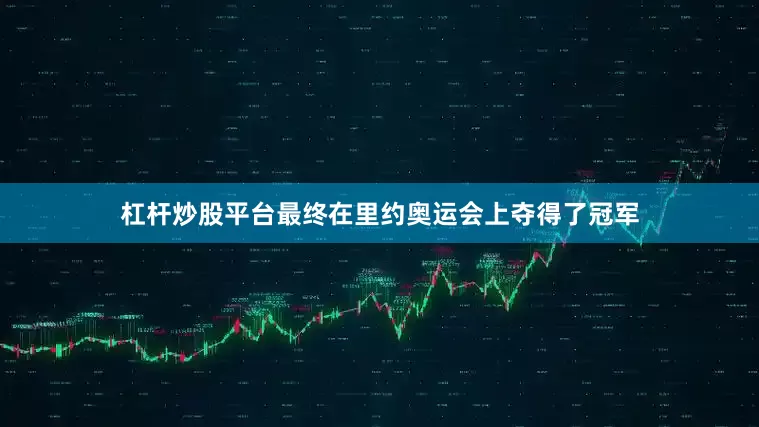杠杆炒股平台最终在里约奥运会上夺得了冠军