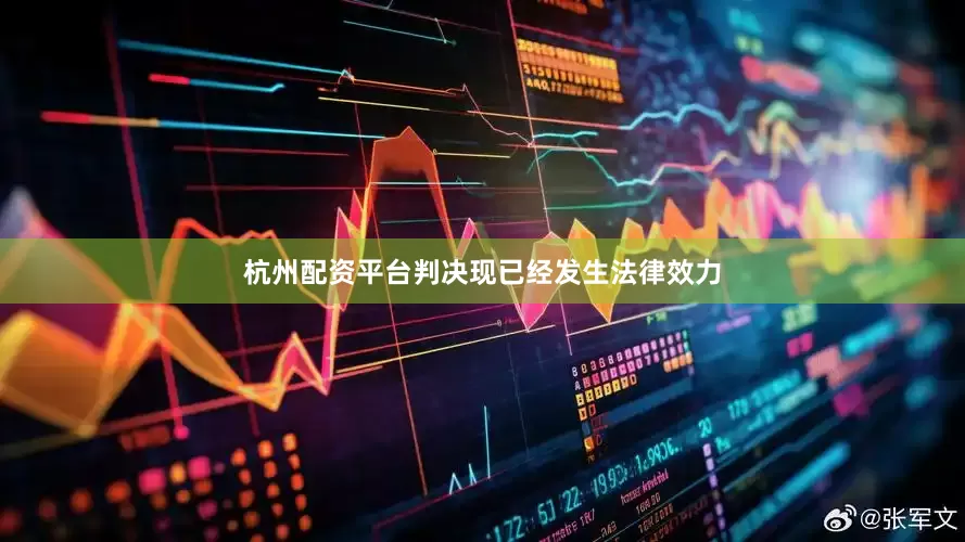 杭州配资平台判决现已经发生法律效力