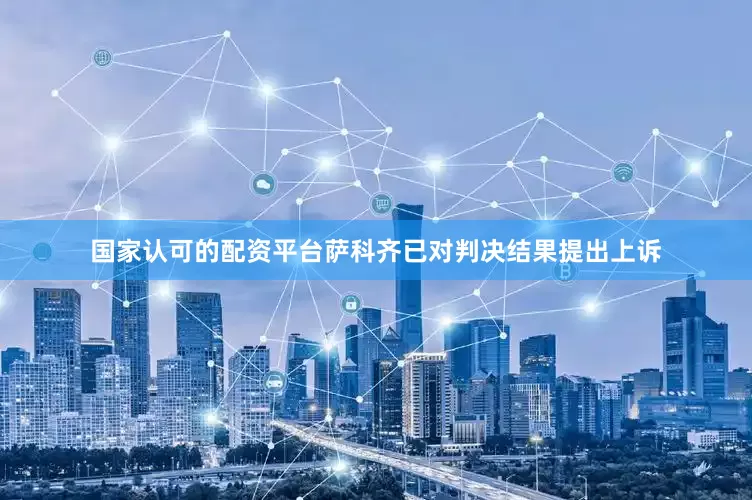 国家认可的配资平台萨科齐已对判决结果提出上诉