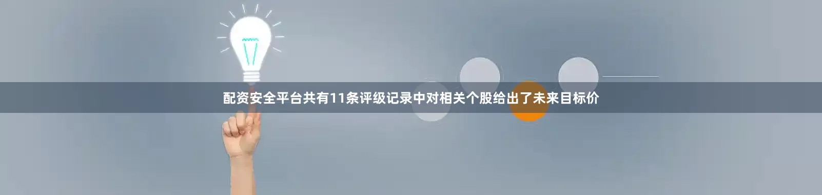 配资安全平台共有11条评级记录中对相关个股给出了未来目标价