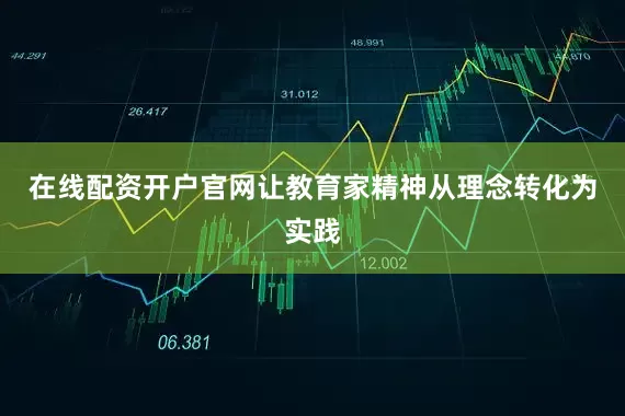 在线配资开户官网让教育家精神从理念转化为实践