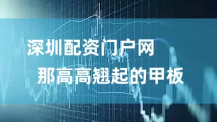 深圳配资门户网        那高高翘起的甲板