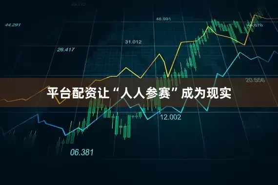 平台配资让“人人参赛”成为现实