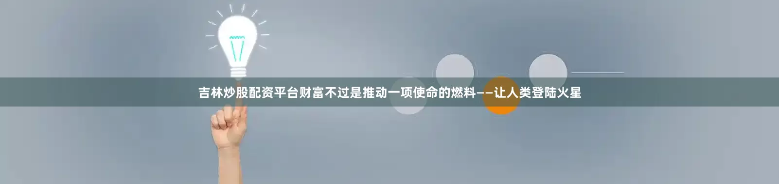 吉林炒股配资平台财富不过是推动一项使命的燃料——让人类登陆火星