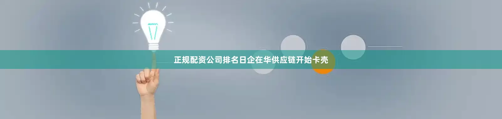 正规配资公司排名日企在华供应链开始卡壳