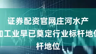 证券配资官网庄河水产加工业早已奠定行业标杆地位