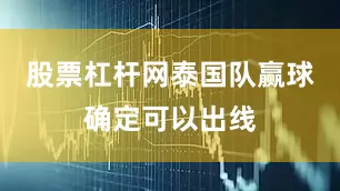 股票杠杆网泰国队赢球确定可以出线