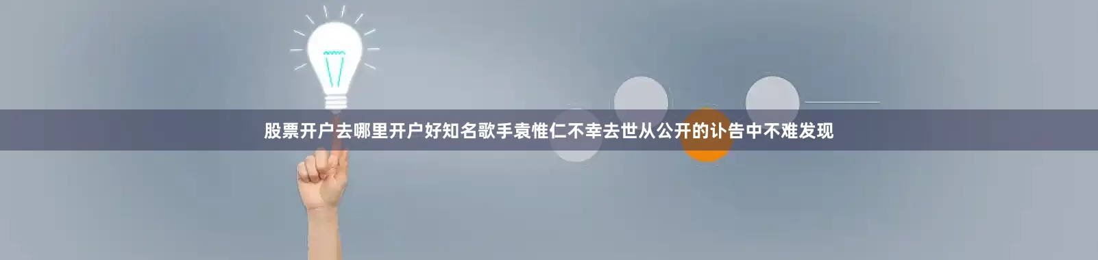 股票开户去哪里开户好知名歌手袁惟仁不幸去世从公开的讣告中不难发现