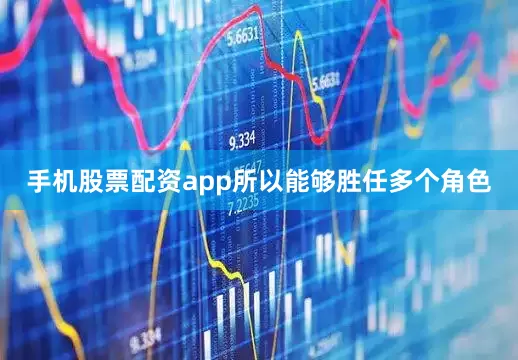 手机股票配资app所以能够胜任多个角色