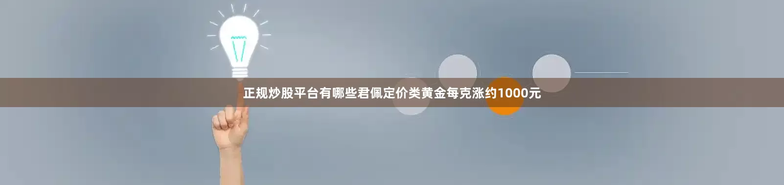 正规炒股平台有哪些君佩定价类黄金每克涨约1000元