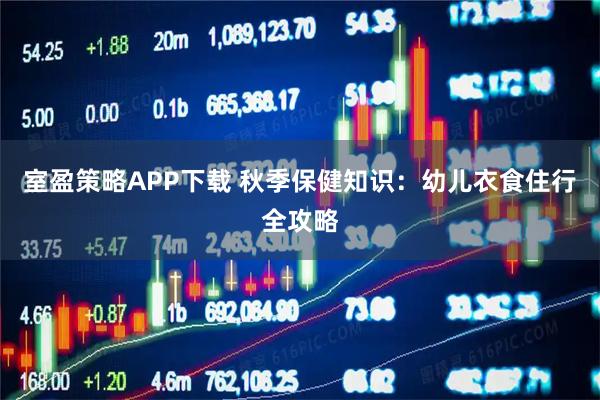 室盈策略APP下载 秋季保健知识：幼儿衣食住行全攻略