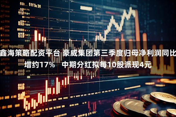 鑫海策略配资平台 豪威集团第三季度归母净利润同比增约17%   中期分红拟每10股派现4元